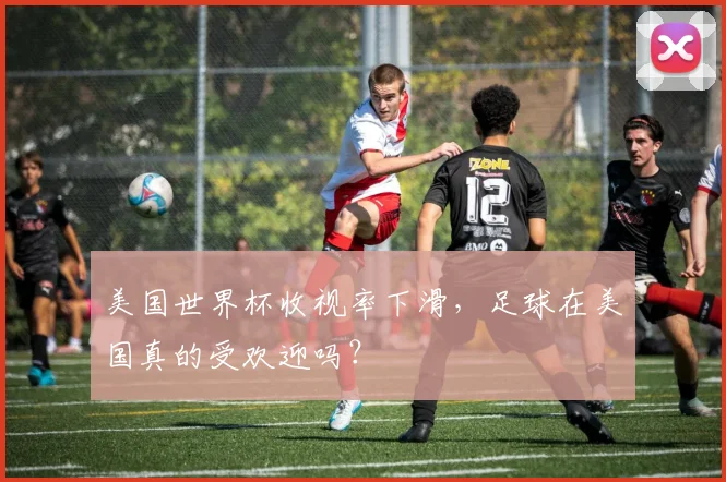 美国世界杯收视率下滑,足球在美国真的受欢迎吗?
