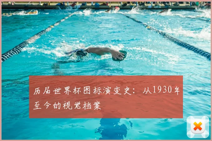 历届世界杯图标演变史：从1930年至今的视觉档案