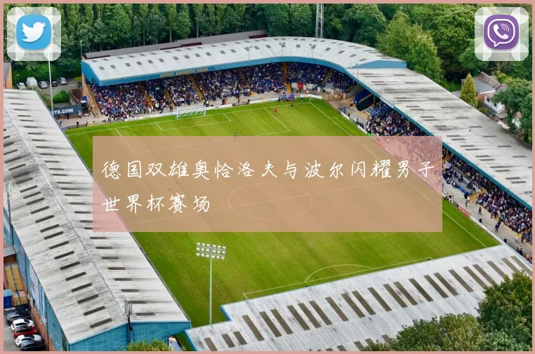 德国双雄奥恰洛夫与波尔闪耀男子世界杯赛场