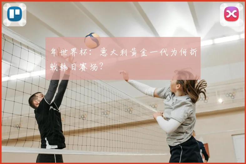 年世界杯:意大利黄金一代为何折戟韩日赛场?