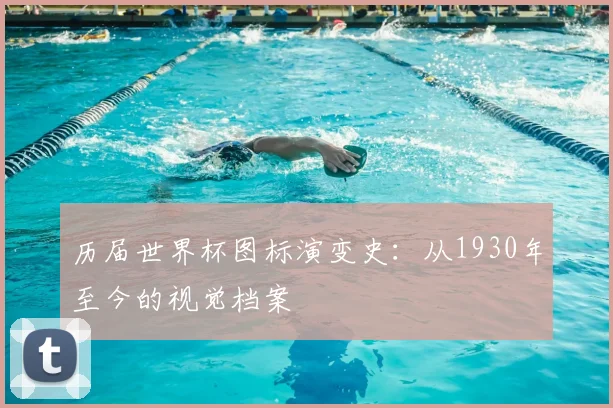历届世界杯图标演变史：从1930年至今的视觉档案