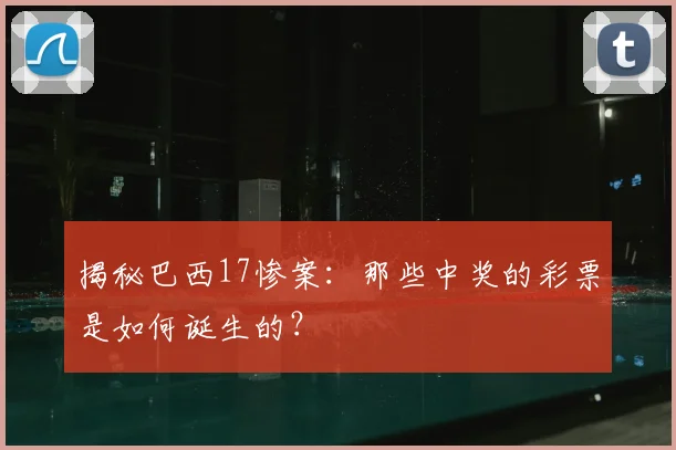 揭秘巴西17惨案：那些中奖的彩票是如何诞生的？