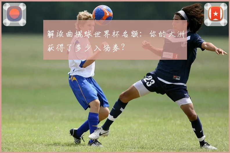 解读曲棍球世界杯名额：你的大洲获得了多少入场券？