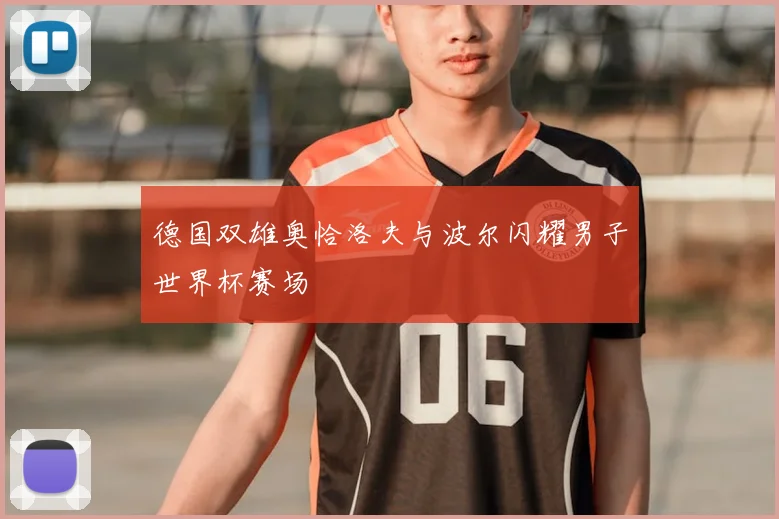 德国双雄奥恰洛夫与波尔闪耀男子世界杯赛场