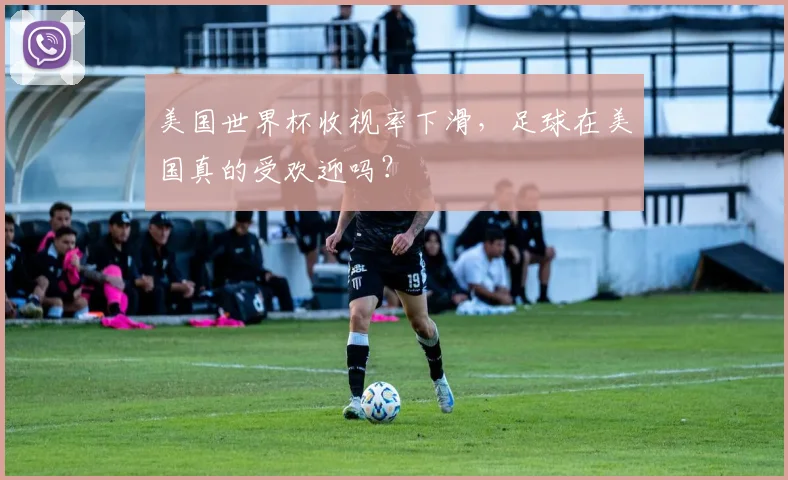 美国世界杯收视率下滑,足球在美国真的受欢迎吗?