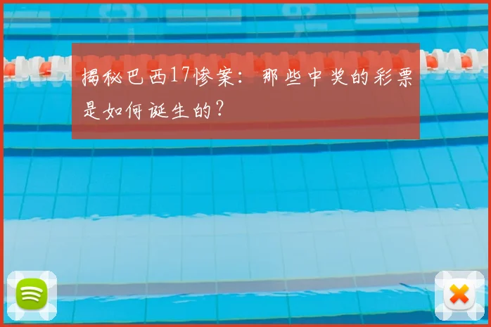 揭秘巴西17惨案：那些中奖的彩票是如何诞生的？
