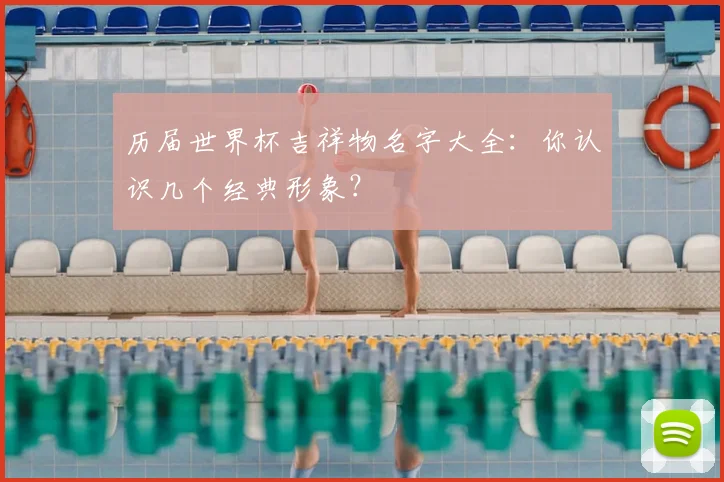 历届世界杯吉祥物名字大全：你认识几个经典形象？