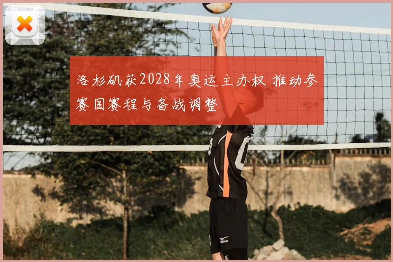 洛杉矶获2028年奥运主办权 推动参赛国赛程与备战调整