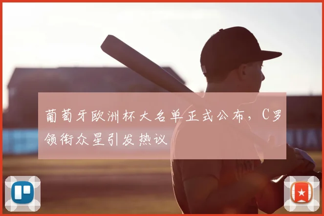 葡萄牙欧洲杯大名单正式公布，C罗领衔众星引发热议