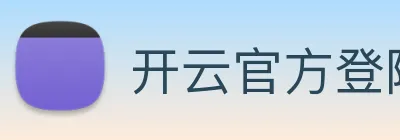 开云官方登陆入口 logo
